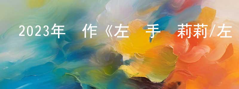 陳愛銀的網絡影視資源,2023年動作《左輪手槍莉莉/左輪百合》BD日語中字迅雷下載_深夜電影